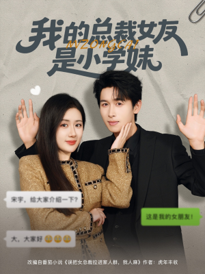 我的总裁女友是小学妹（80集）免费短剧合集