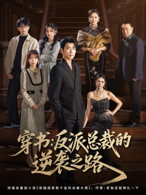 穿书反派总裁的逆袭之路（80集）短剧在哪个平台