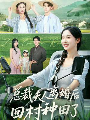 总裁夫人离婚后回村种田了（72集）热门短剧推荐。