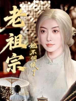 老祖宗她不伺候了（65集）短剧看全集