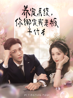 养宠系统，你绑定我老板干什么（80集）在哪里可以看