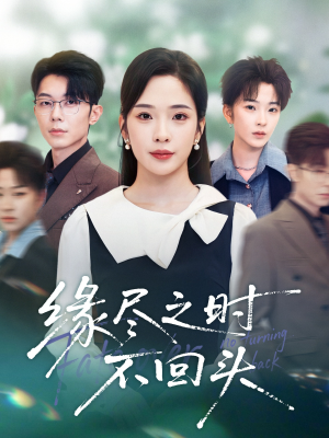 缘尽之时不回头（28集）免费观看就是爽