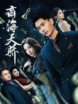 商海天骄（70集）解说