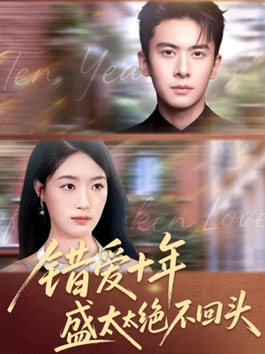 错爱十年盛太太绝不回头（91集）高清无码免费看
