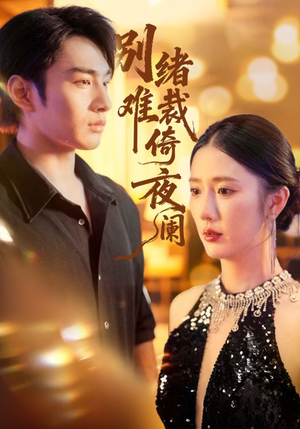 别绪难裁倚夜阑（70集）古装热门短剧