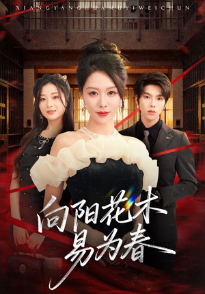 新:向阳花木易为春(72集) 新:向阳花木易为春(72集)免费短剧看全集