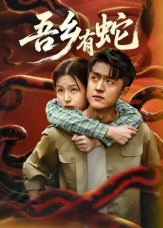 吾乡有蛇 (50集) 吾乡有蛇 (50集)分享好看短剧