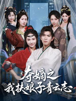 夺嫡之我扶娘子青云志(63集) 夺嫡之我扶娘子青云志(63集)好看吗
