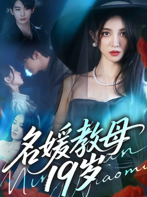 名媛教母19岁(70集) 名媛教母19岁(70集)短剧全集免费