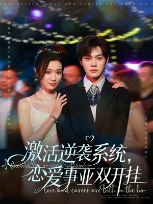 激活逆袭系统，恋爱事业双开挂（80集）高分佳作免费看