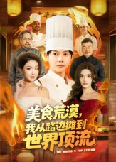 美食荒漠：我从路边摊到世界顶流（81集）完整版免费观看