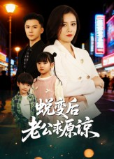 蜕变后老公求原谅（62集）网盘在线观看