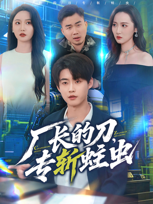 厂长的刀,专斩蛀虫(81集) 厂长的刀,专斩蛀虫(81集)大结局完美收官