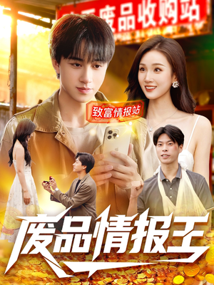 废品情报王（117集）看到大结局