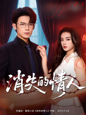 消失的情人（79集）看精彩短剧