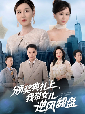 颁奖典礼上，我带女儿逆风翻盘（61集）今日最火短剧