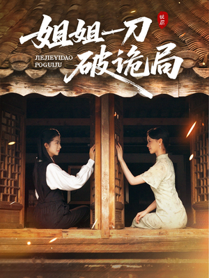 姐姐一刀破诡局（64集）热播古装短剧