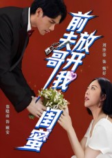 前夫哥,放开我闺蜜(60集) 前夫哥,放开我闺蜜(60集)观看软件