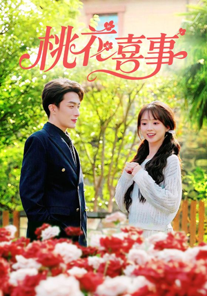 桃花喜事(63集) 桃花喜事(63集)一口气追完短剧