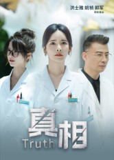 真相（42集）最热短剧抢先看