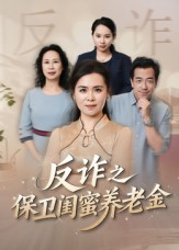 姐妹的正义（41集）短剧免费观看