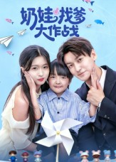 奶娃找爹大作战（50集）推荐热门短剧
