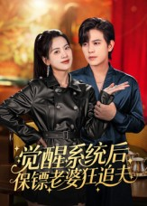 觉醒系统后保镖老婆狂追夫(70集) 觉醒系统后保镖老婆狂追夫(70集)百度在线观看
