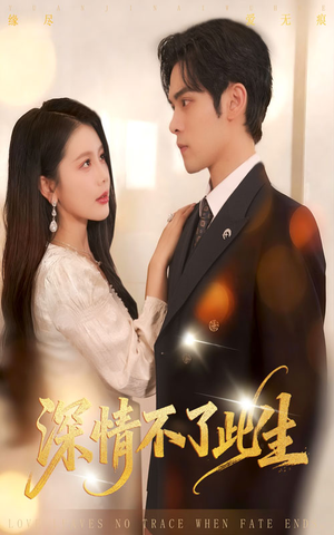 深情不了此生 （60集）每日短剧推荐