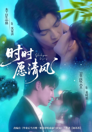 时时愿清风(56集) 时时愿清风(56集)一口气看完