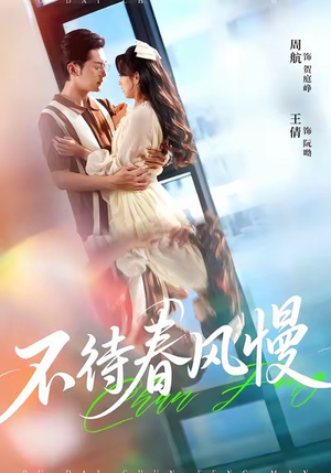 不待春风慢(74集) 不待春风慢(74集)短剧解说全集