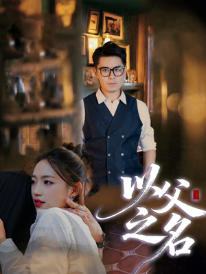 以父之名（30集）视频在线看