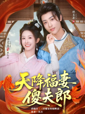 天降福妻傻夫郎(85集) 天降福妻傻夫郎(85集)UC网盘在线看