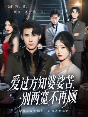 爱过方知婆娑苦一别两宽不再顾（57集）高分佳作免费看