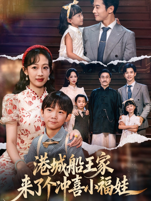 港城船王家来了个冲喜小福娃（67集）免费观看完整版