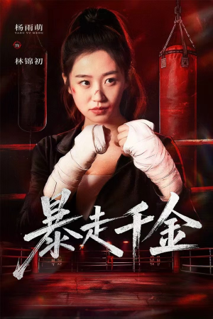 真千金她热辣滚烫(51集) 真千金她热辣滚烫(51集)短剧免费看全集