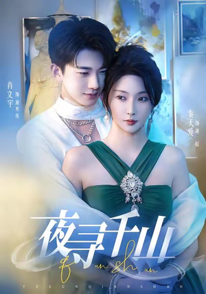 夜巡千山（60集）小短剧推荐