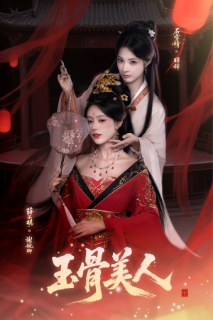 玉骨美人（92集）百亿短剧抢先看