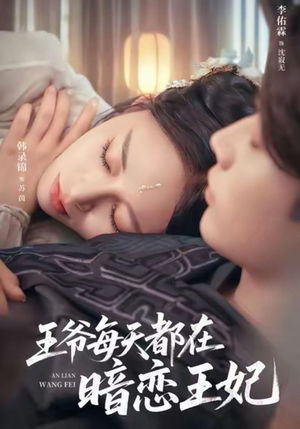 王爷每天都在暗恋王妃（62集）短剧完整版免费
