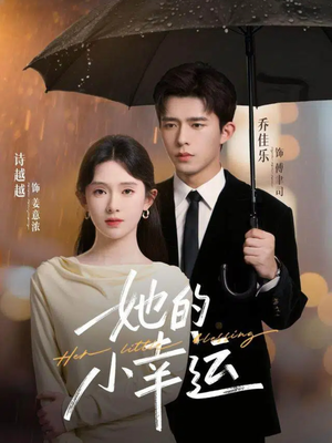 她的小幸运（65集）免费观看全集