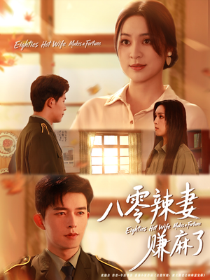 八零辣妻赚麻了（69集）穿越短剧推荐