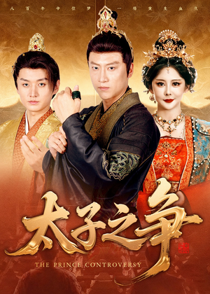 太子之争（93集）真的太精彩了