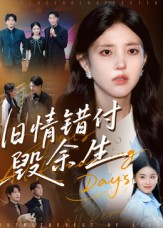 旧情错付毁余生（84集）好看到停不下来