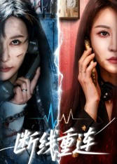 断线重连（57集）精彩短剧随心推