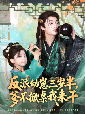 反派幼崽三岁半，爹不掀桌我来干（80集）独家资源免费看