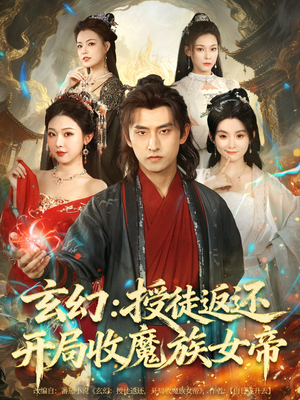 玄幻:授徒返还开局收魔族女帝(81集) 玄幻:授徒返还开局收魔族女帝(81集)我全都看完了