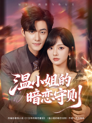 温小姐的暗恋守则(92集) 温小姐的暗恋守则(92集)哪个短剧网能看