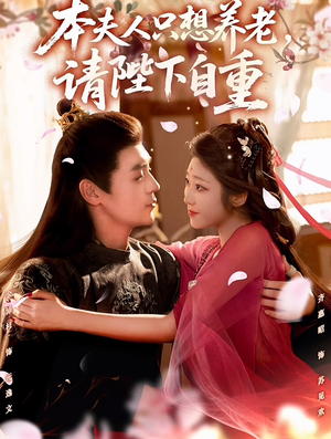 本夫人只想养老，请陛下自重（78集）360网盘观看