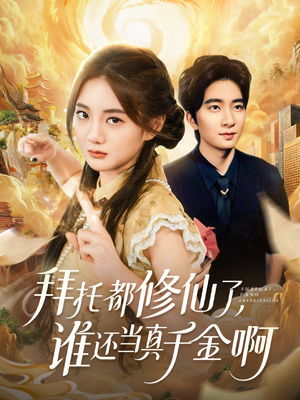拜托都修仙了,谁还当真千金啊(77集) 拜托都修仙了,谁还当真千金啊(77集)番茄短剧免费看