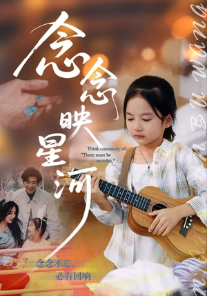 念念映星河（75集）短剧每日分享