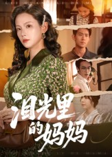 泪光里的妈妈（55集）爆款短剧抢先看